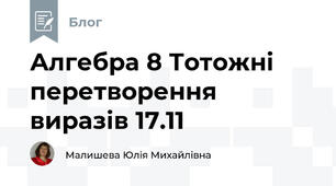 Алгебра 8 Тотожні перетворення виразів 17.11
