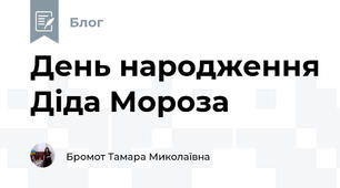 День народження Діда Мороза