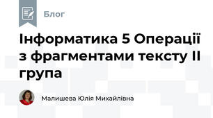 Інформатика 5 Операції з фрагментами тексту ІІ група
