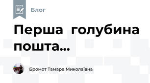 Перша  голубина пошта...