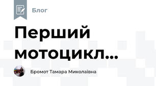 Перший мотоцикл...