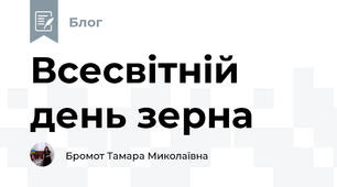 Всесвітній день зерна