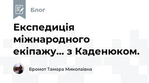 Експедиція міжнародного екіпажу... з Каденюком.