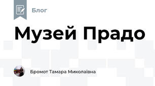 Музей Прадо