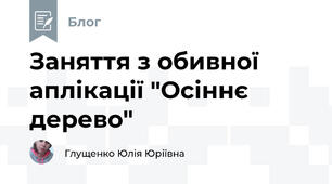 Заняття з обивної аплікації "Осіннє дерево"