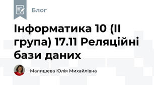 Інформатика 10 (ІІ група) 17.11 Реляційні бази даних