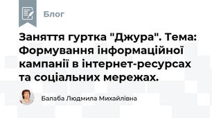 Заняття гуртка "Джура". Тема:  Формування інформаційної кампанії в інтернет-ресурсах та соціальних мережах.