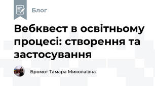 Вебквест в освітньому процесі: створення та застосування