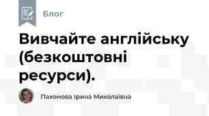 Вивчайте англійську (безкоштовні ресурси).