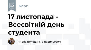 17 листопада - Всесвітній день студента