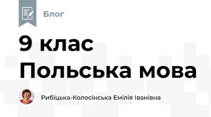 9 клас Польська мова