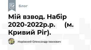 Мій взвод. Набір 2020-2022р.р.     (м. Кривий Ріг).