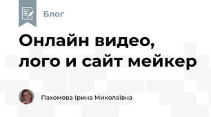 Онлайн видео, лого и сайт мейкер