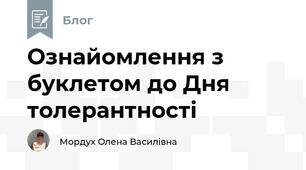 Ознайомлення з буклетом до Дня толерантності