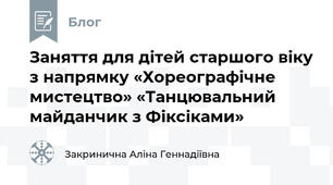 Заняття для дітей старшого віку з напрямку «Хореографічне мистецтво» «Танцювальний майданчик з Фіксіками»