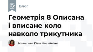 Геометрія 8 Описана і вписане коло навколо трикутника