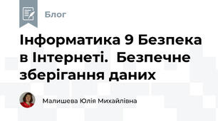 Інформатика 9 Безпека в Інтернеті.  Безпечне зберігання даних