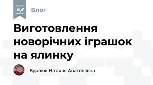 Виготовлення новорічних іграшок на ялинку
