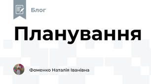 Планування