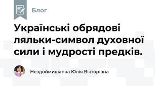 Українські обрядові ляльки-символ духовної сили і мудрості предків.
