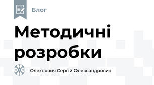 Методичні розробки