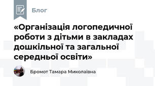 «Організація логопедичної роботи з дітьми в закладах дошкільної та загальної середньої освіти» 