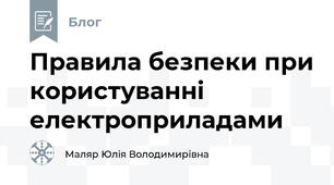 Правила безпеки при користуванні електроприладами