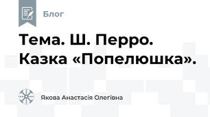 Тема. Ш. Перро. Казка «Попелюшка». 