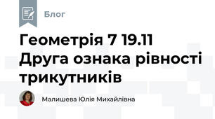 Геометрія 7 19.11 Друга ознака рівності трикутників