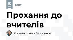 Прохання до вчителів