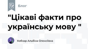 "Цікаві факти про українську мову "