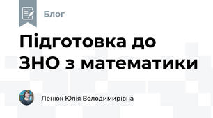 Підготовка до ЗНО з математики 