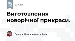 Виготовлення новорічної прикраси.