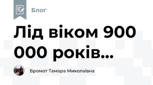 Лід віком 900 000 років...