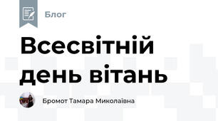 Всесвітній день вітань