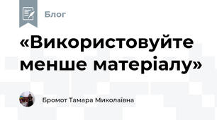 «Використовуйте менше матеріалу»