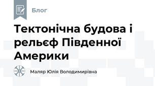 Тектонічна будова і рельєф Південної Америки