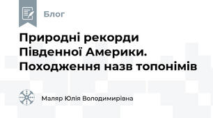 Природні рекорди Південної Америки. Походження назв топонімів