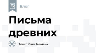 Письма  древних