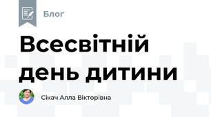Всесвітній день дитини