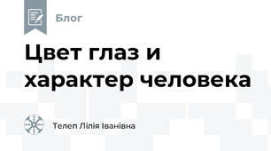Цвет глаз и характер человека