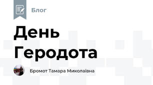 День Геродота