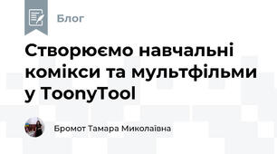 Створюємо навчальні комікси та мультфільми у ToonyTool