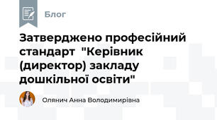  Затверджено професійний стандарт  "Керівник (директор) закладу дошкільної освіти"