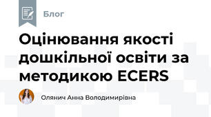 Оцінювання якості дошкільної освіти за методикою ECERS