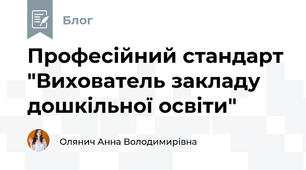  Професійний стандарт "Вихователь закладу дошкільної освіти"