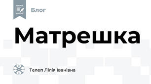 Матрешка