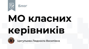 МО класних керівників