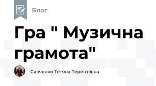 Гра " Музична грамота"