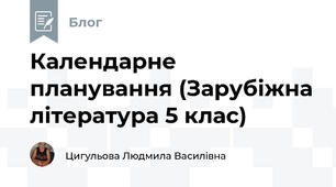 Календарне планування (Зарубіжна література 5 клас)
